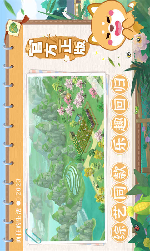 向往的生活手游 v1.8.10.12751