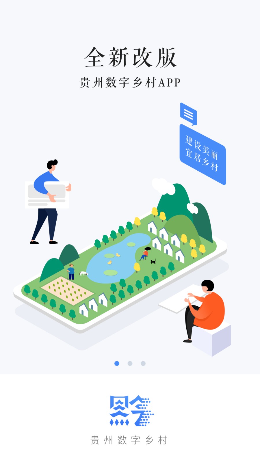 贵州数字乡村官方免费版 v1.3.87安卓最新版1