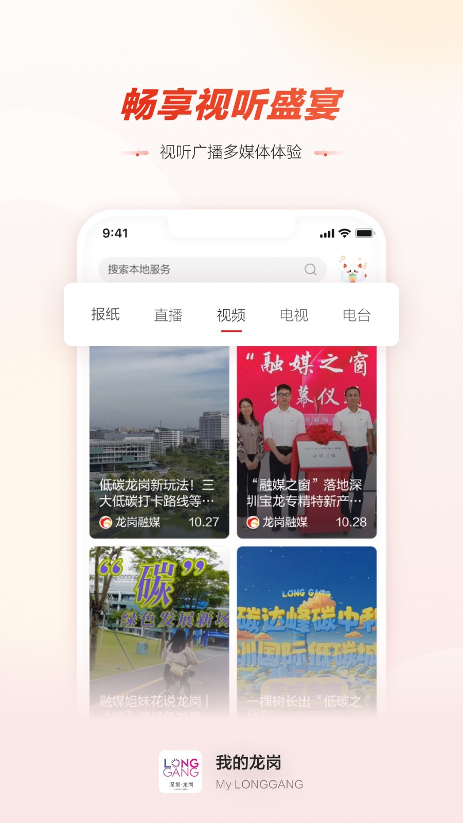 深圳龙岗融媒 v4.9.77安卓最新版5