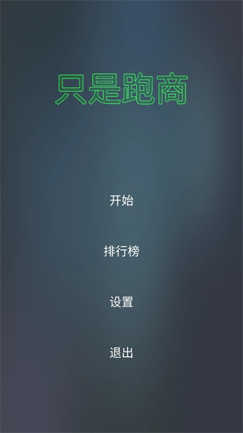 只是跑商 v1.0.00