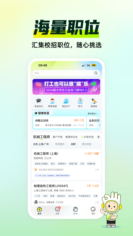 應(yīng)屆生求職軟件 v10.2.0安卓最新版 0