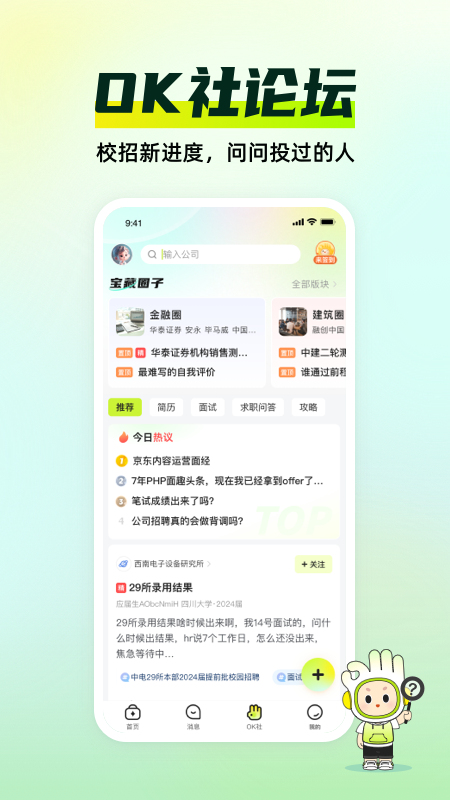 應(yīng)屆生求職軟件 v10.2.0安卓最新版 1