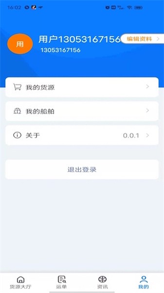 路歌船货宝app最新版 v0.0.8安卓版1