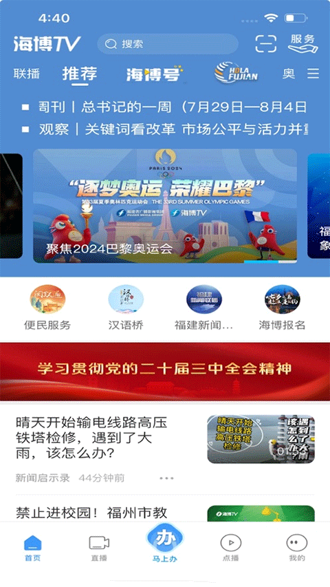 海博TV客户端(福建新闻联播) v8.0.3 安卓版3