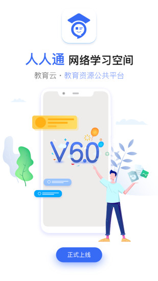 六安市教育云平臺客戶端(人人通空間) v7.2.9官方安卓版 0