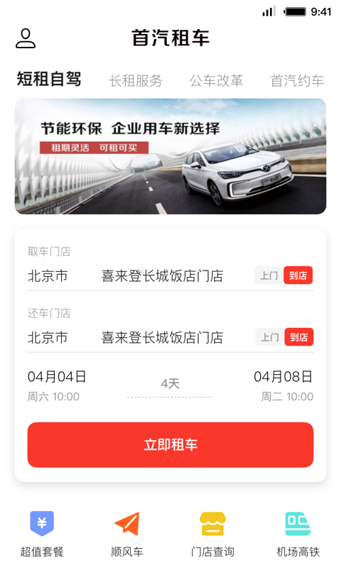 首汽租车软件 v6.1.6 安卓最新版1