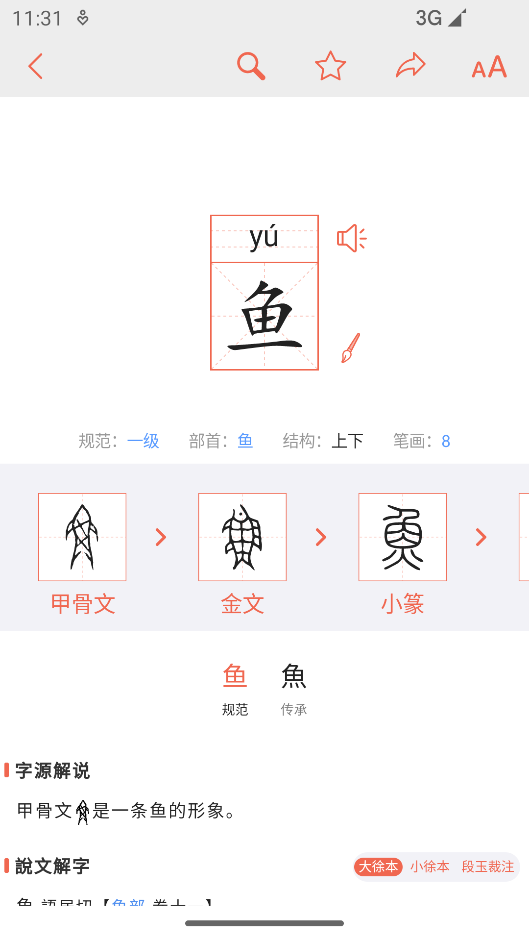 字源网字源查询汉字 v3.3.1安卓版0