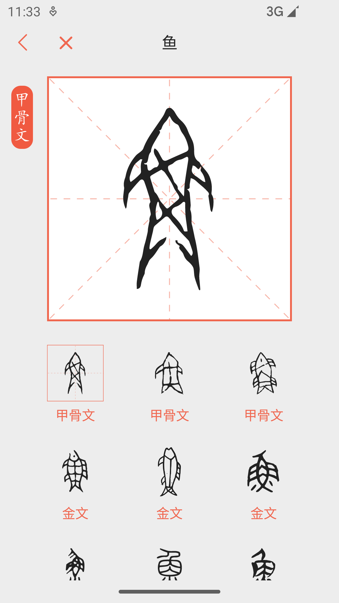 字源网字源查询汉字 v3.3.1安卓版2