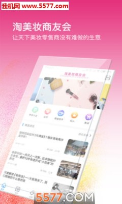 淘美妆商友会官方版 v2.2.19安卓版1