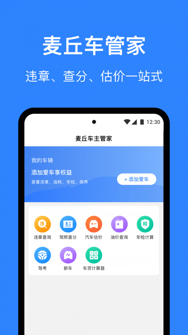 麦丘查违章手机版 v3.3.0安卓版0