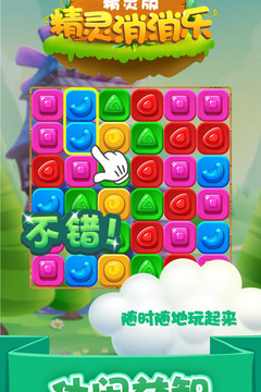 精灵消消乐 v1.1.52