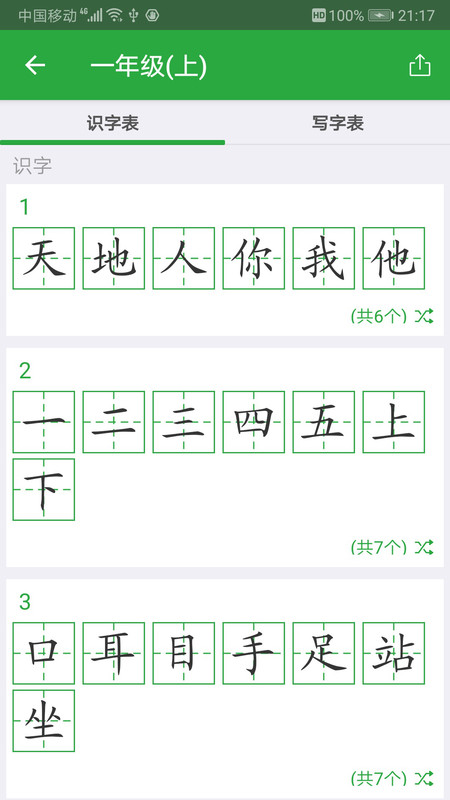 小学汉字卡 v3.8.20安卓版1