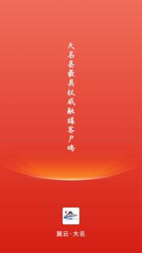 冀云大名客户端 v1.9.3 安卓版0