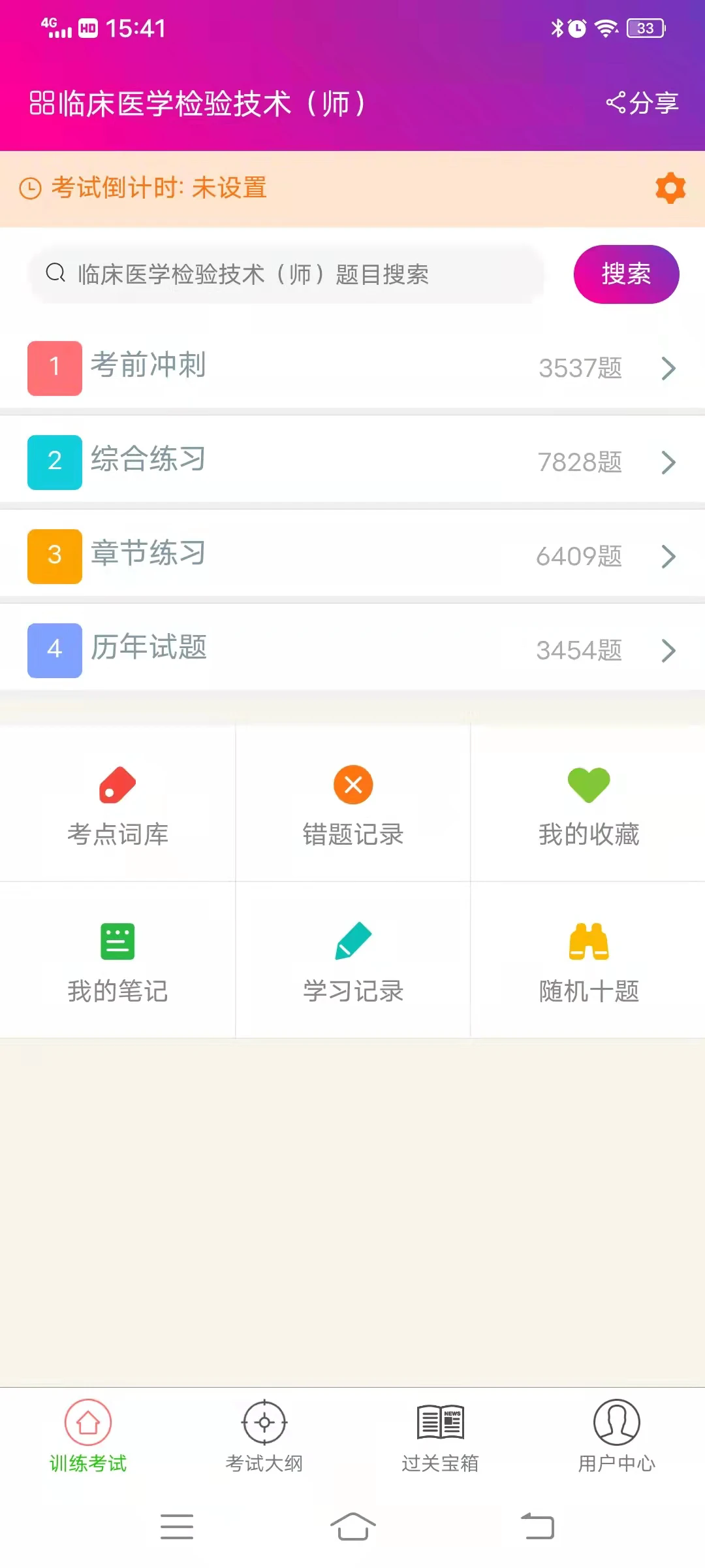 臨床醫(yī)學(xué)檢驗(yàn)技術(shù)師app v6.2.4 安卓版 1