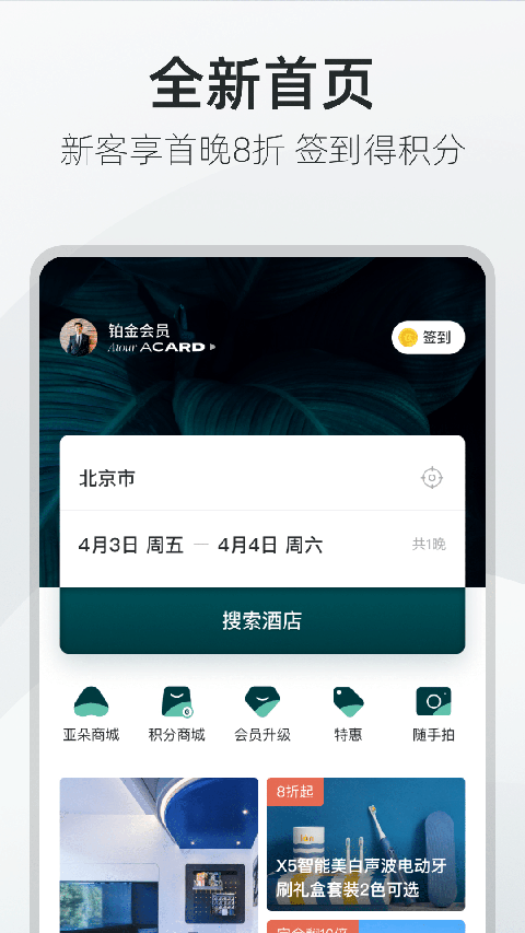 亚朵app v3.36.0安卓最新版1