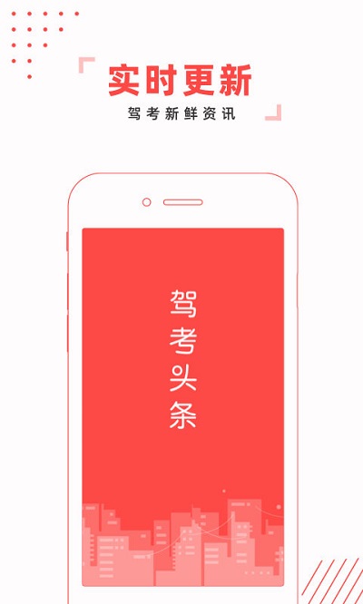 駕考頭條軟件 v2.2.28安卓版 0