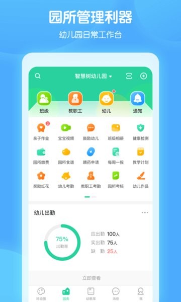 智慧樹園丁端軟件 v0.8.2 安卓最新版 1