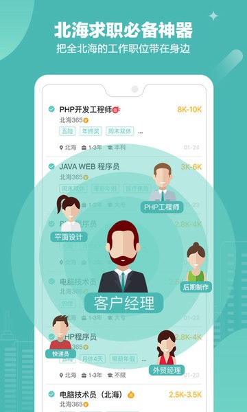 北海365招聘网软件 v5.0.58安卓最新版1