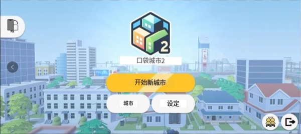 口袋城市2 v1.023 2