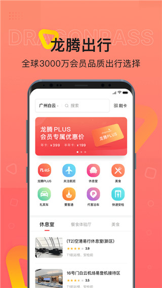 龙腾出行客户端 v8.2.8 安卓版0