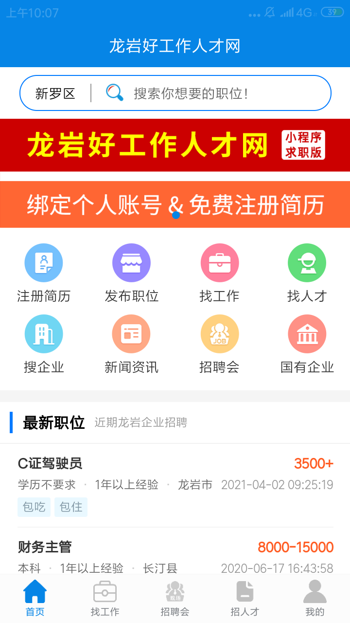 龍巖好工作人才網app 截圖1