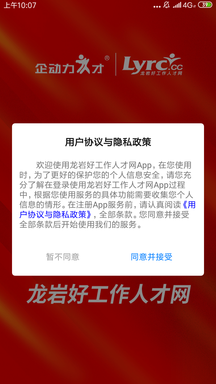 龍巖好工作人才網app 截圖2