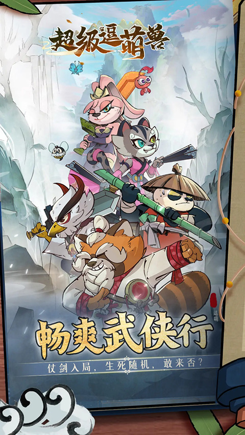 超級逗萌獸 v2.0.3 0