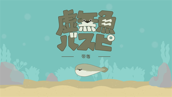 虛無魚養成 v1.7.6 0
