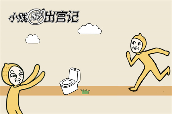 小賤賤出宮記 v1.0.0 1