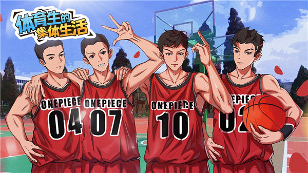 體育生的集體生活 v1.0.1 0