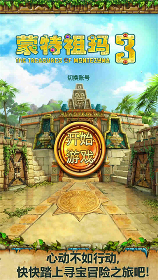 蒙特祖瑪的寶藏3 v1.1.0 0