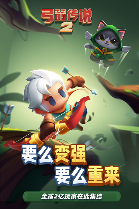 弓箭傳說2 v1.1.2 0