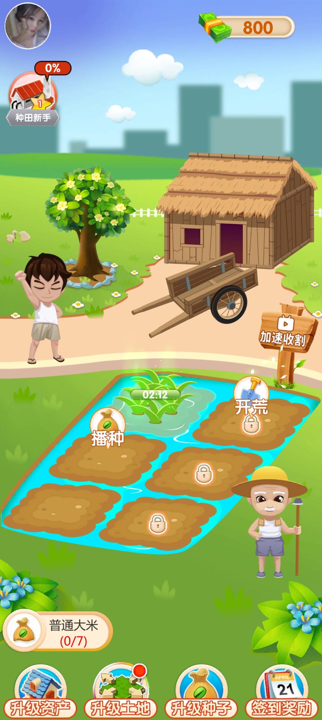 大米刷刷樂 v1.0.2 1