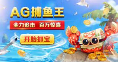 ag捕魚(yú)王官網(wǎng)試玩入口 v7.2.0 2
