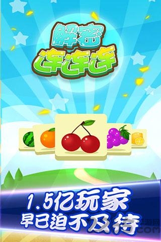 解密連連連 v1.2 1