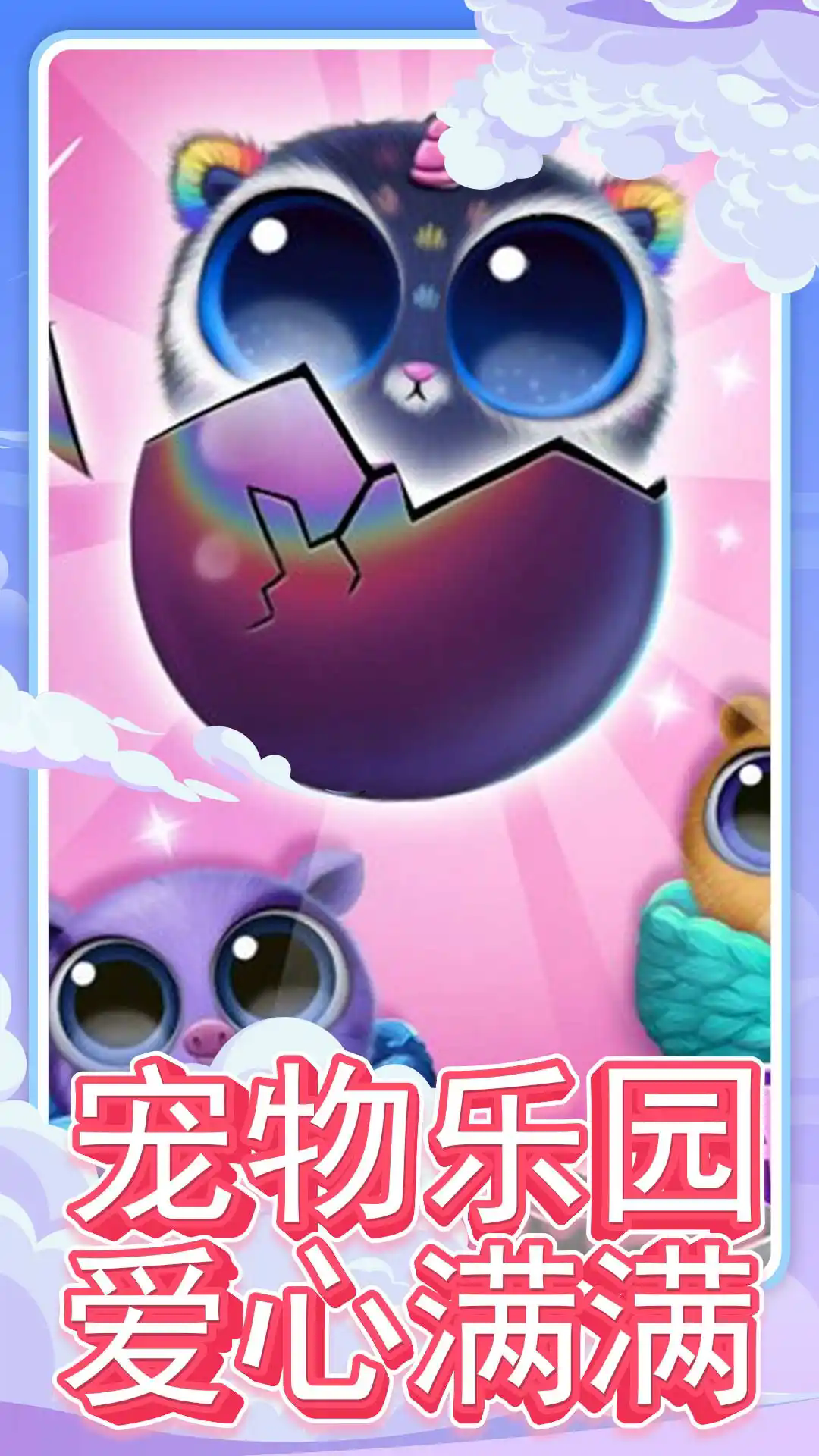 可愛寵物樂園 v1.0.0 2