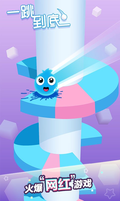 一跳到底 v1.5.8 2