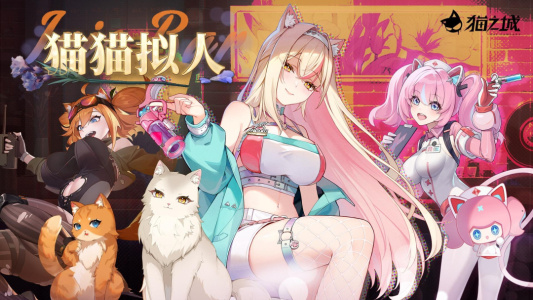 貓之城手游 v2.8.8 2