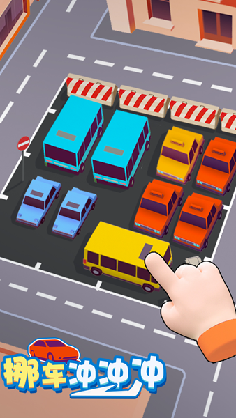 挪車沖沖沖 v1.0.0 0