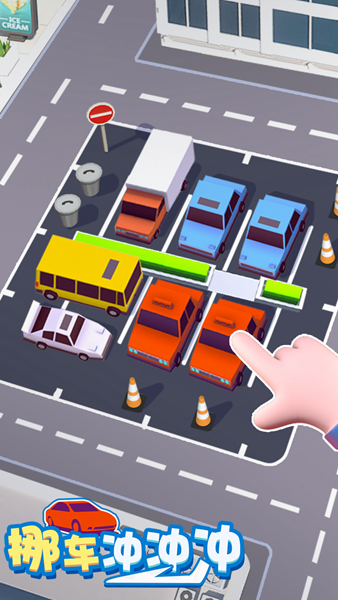 挪車沖沖沖 v1.0.0 1