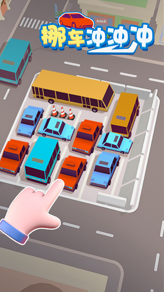 挪車沖沖沖 v1.0.0 2