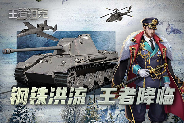 王者坦克 v6.0.5 2