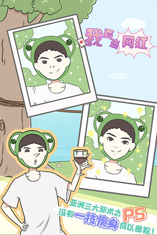 我要當網紅 v1.2 2