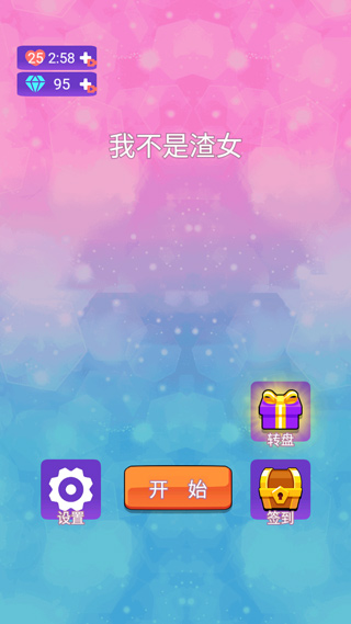 我不是渣女 v2.0 0