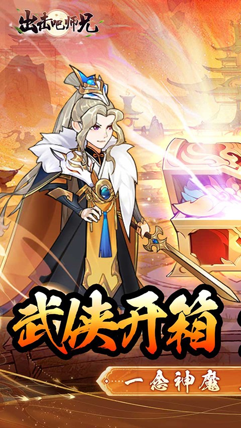 出擊吧師兄 v1.0.0 2