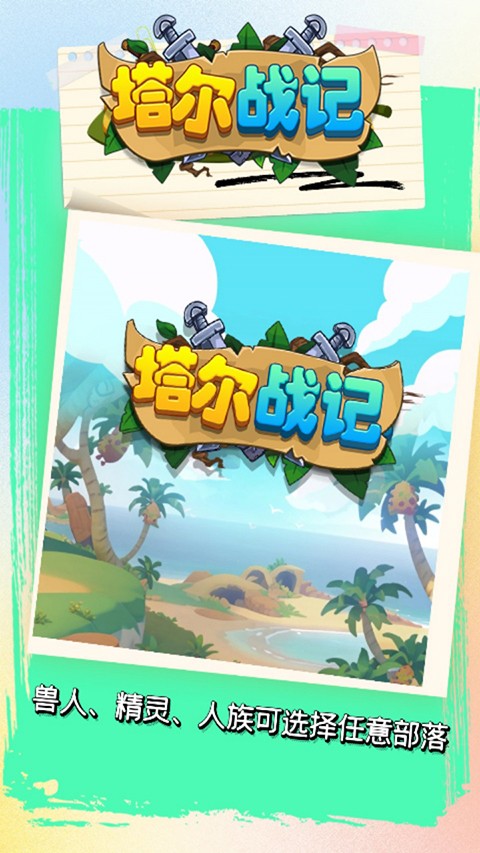 塔爾戰紀開箱 v1.2.950 0