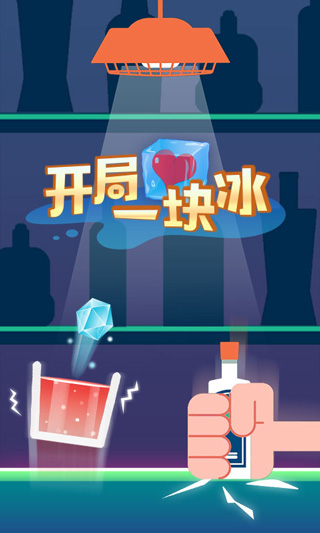 開局一塊冰 v1.0.2 0