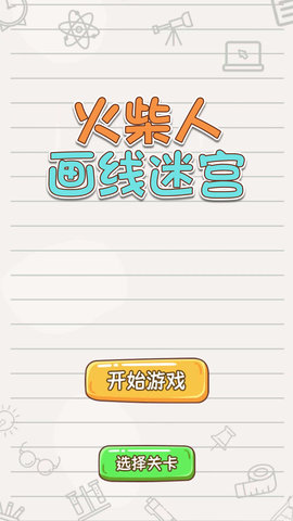 火柴人畫線迷宮 v2024.05.06 1