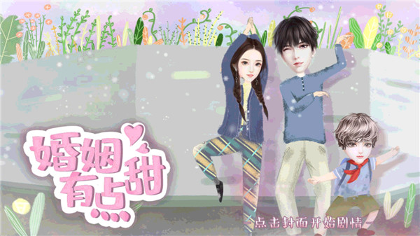 婚姻有點甜 v3.1 0