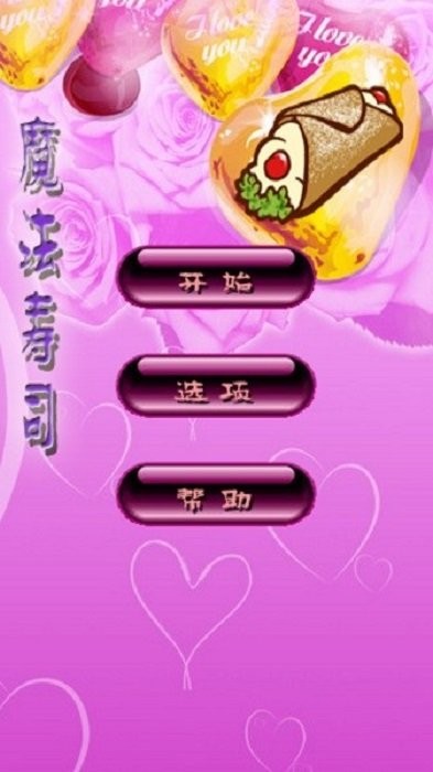 魔法壽司消除 v1.52 2